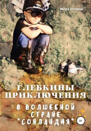 бесплатно читать книгу Глебкины приключения в волшебной стране «Сонландия» автора Мила Петриш