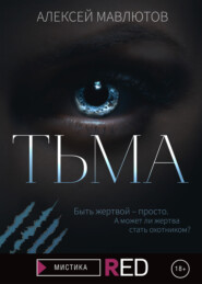 бесплатно читать книгу Тьма автора Алексей Мавлютов