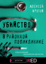 бесплатно читать книгу Убийство в районной поликлинике автора Алексей Кротов