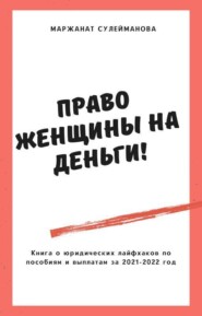 бесплатно читать книгу Юридические лайфхаки по выплатам, пособиям и льготам в 2021-2022 году автора Маржанат Сулейманова