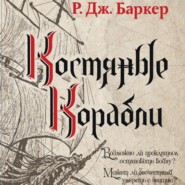 бесплатно читать книгу Костяные корабли автора Р. Дж. Баркер