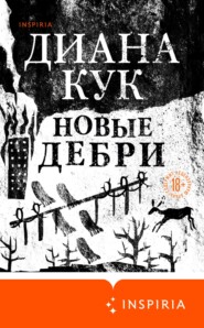 бесплатно читать книгу Новые Дебри автора Диана Кук