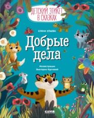 бесплатно читать книгу Добрые дела автора Елена Ульева