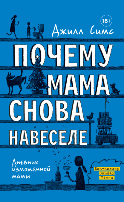 бесплатно читать книгу Почему мама снова навеселе автора Джилл Симс