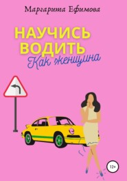 бесплатно читать книгу Научись водить как женщина автора Маргарита Ефимова