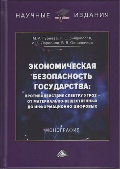 Экономическая безопасность государства: противодействие спектру угроз – от материально-вещественных до информационно-цифровых