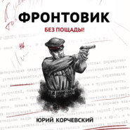 бесплатно читать книгу Фронтовик. Без пощады! автора Юрий Корчевский