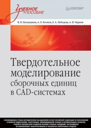 бесплатно читать книгу Твердотельное моделирование сборочных единиц в СAD-системах автора А. Бочков