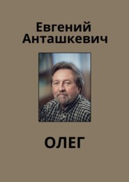 бесплатно читать книгу Олег автора Евгений Анташкевич