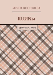 бесплатно читать книгу RUИNы. Сборник стихов автора Ирина Костылева