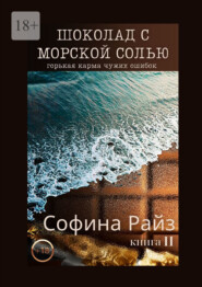 бесплатно читать книгу Шоколад с морской солью. Книга II автора Софина Райз