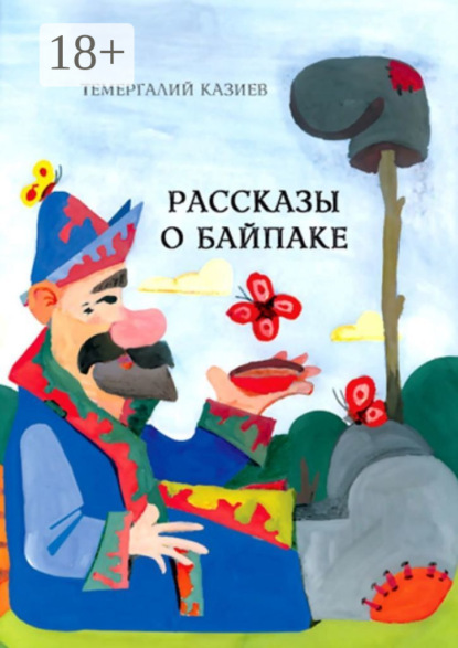 Рассказы о Байпаке