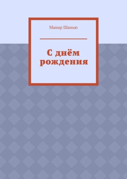 С днём рождения