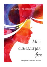 бесплатно читать книгу Моя синеглазая фея автора Константин Антипин