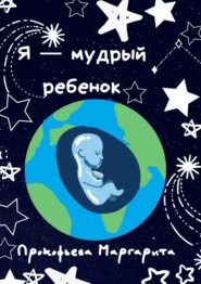 бесплатно читать книгу Я – мудрый ребенок автора Маргарита Прокофьева