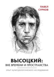 бесплатно читать книгу Высоцкий: вне времени и пространства автора Павел Сурков