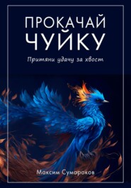 бесплатно читать книгу Интуиция 2.0. Баланс жизни автора Максим Сумароков