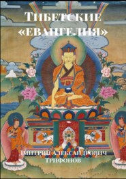 бесплатно читать книгу Тибетские «евангелия» автора Дмитрий Трифонов