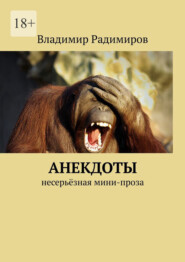 бесплатно читать книгу Анекдоты. Несерьёзная мини-проза автора Владимир Радимиров