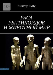 бесплатно читать книгу Раса рептилоидов и животный мир автора Greg Harvey