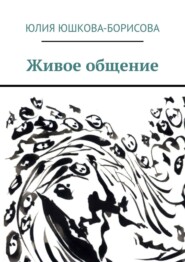бесплатно читать книгу Живое общение автора Юлия Юшкова-Борисова