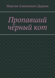 бесплатно читать книгу Пропавший чёрный кот автора Максим Дуркин