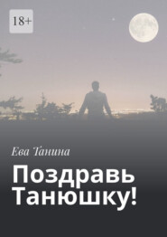 бесплатно читать книгу Поздравь Танюшку! автора Ева Танина