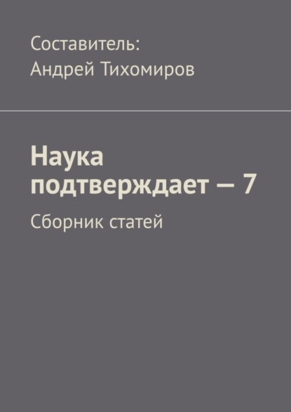 Наука подтверждает – 7. Сборник статей