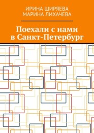 бесплатно читать книгу Поехали с нами в Санкт-Петербург автора Марина Лихачева
