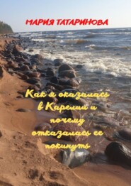 бесплатно читать книгу Как я оказалась в Карелии и почему отказалась ее покинуть автора Мария Татаринова
