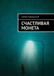 бесплатно читать книгу Счастливая монета автора Сергей Табольский