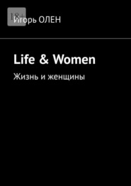 бесплатно читать книгу Life & Women. Жизнь и женщины автора Игорь Олен