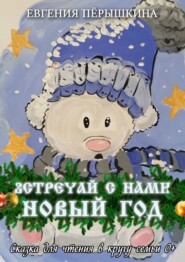 бесплатно читать книгу Встречай с нами новый год автора Евгения Пёрышкина