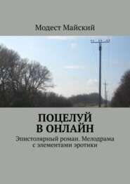 бесплатно читать книгу Поцелуй в онлайн. Эпистолярный роман автора Модест Майский