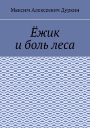 бесплатно читать книгу Ёжик и боль леса автора Максим Дуркин