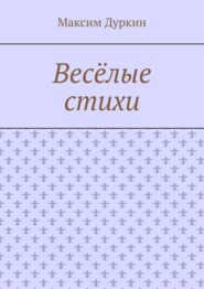 бесплатно читать книгу Весёлые стихи автора Максим Дуркин