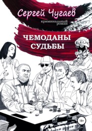 бесплатно читать книгу Чемоданы судьбы автора Сергей Чугаев