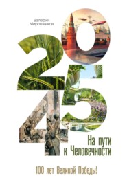 бесплатно читать книгу 2045-й. На пути к Человечности автора Валерий Мирошников