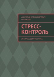 бесплатно читать книгу Стресс-контроль. Экспресс-диагностика автора Анатолий Полежаев