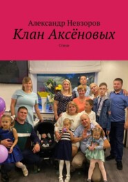 бесплатно читать книгу Клан Аксёновых. Стихи автора Александр Невзоров