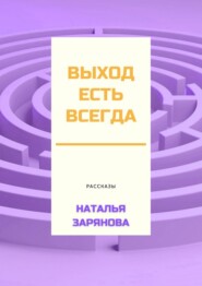 бесплатно читать книгу Выход есть всегда автора Наталья Зарянова