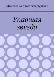 бесплатно читать книгу Упавшая звезда автора Максим Дуркин