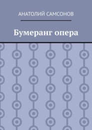 бесплатно читать книгу Бумеранг опера автора Анатолий Самсонов