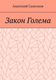 бесплатно читать книгу Закон Голема автора Анатолий Самсонов