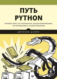 бесплатно читать книгу Путь Python. Черный пояс по разработке, масштабированию, тестированию и развертыванию (+ epub) автора Джульен Данжу