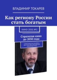 бесплатно читать книгу Как региону России стать богатым. Кино-2050. №2 автора Владимир Токарев