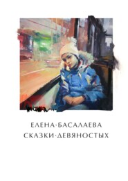 бесплатно читать книгу Сказки девяностых автора Елена Басалаева
