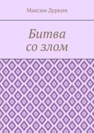 бесплатно читать книгу Битва со злом автора Максим Дуркин