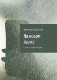 бесплатно читать книгу На новом языке. Стихи и иллюстрации автора  Весенняя Кейтли