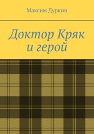 бесплатно читать книгу Доктор Кряк и герой автора Максим Дуркин